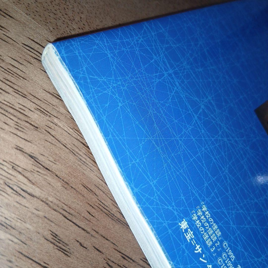 学校の怪談3 公式超全集 コミックボンボンスペシャル 初版 1997年 講談社