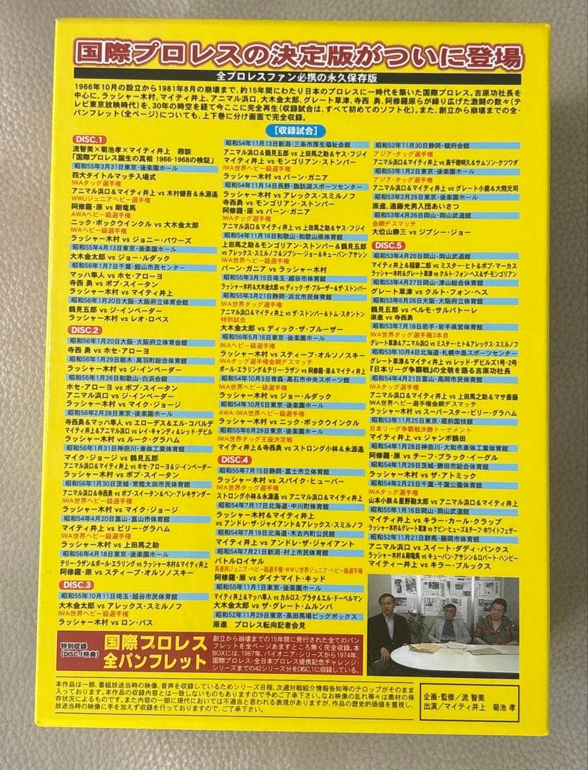 国際プロレス クロニクル 上巻1〜5