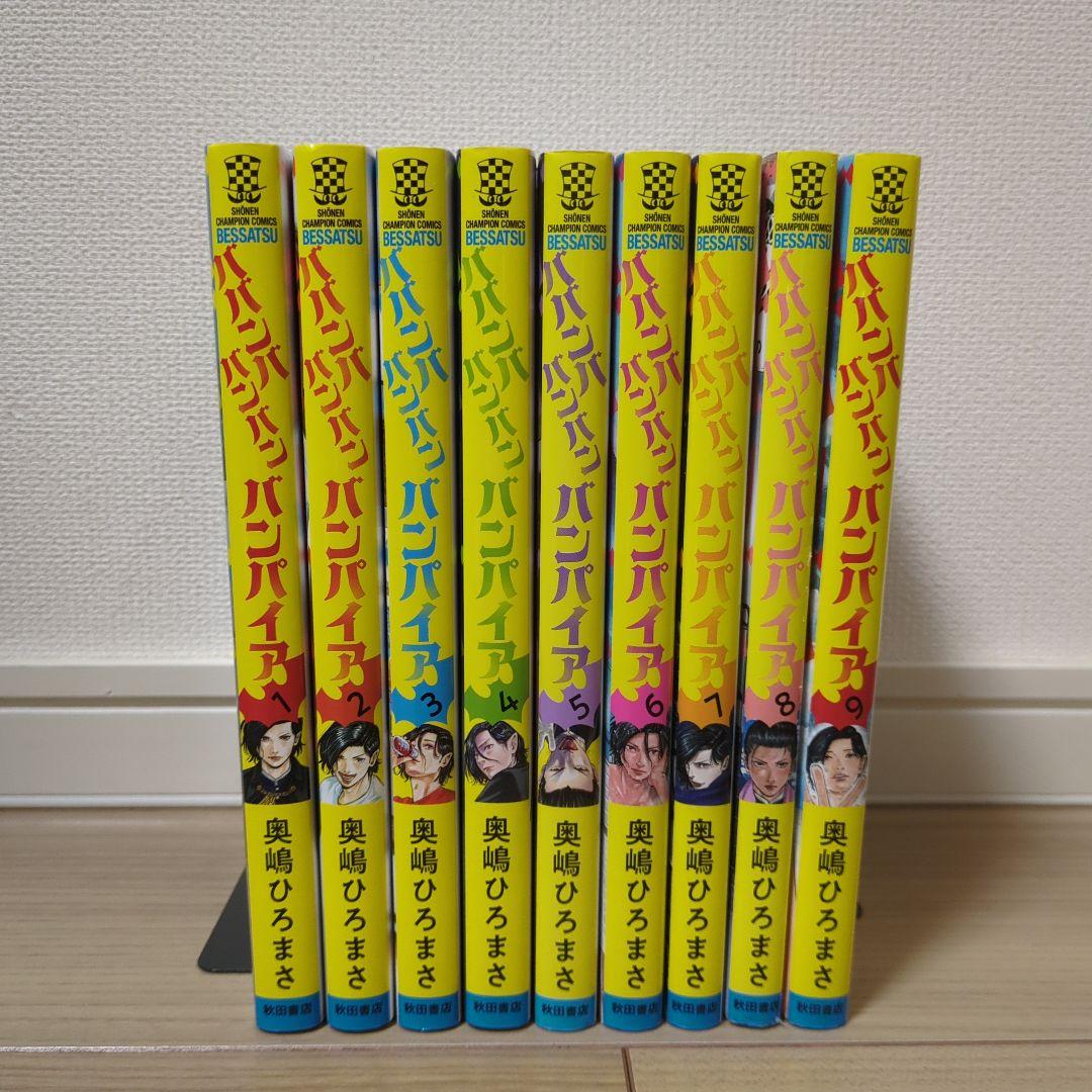 ババンババンバンバンパイア 1～9巻