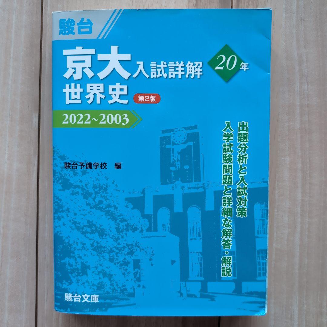 【赤本＋青本4冊合格セット】京都大学 文系