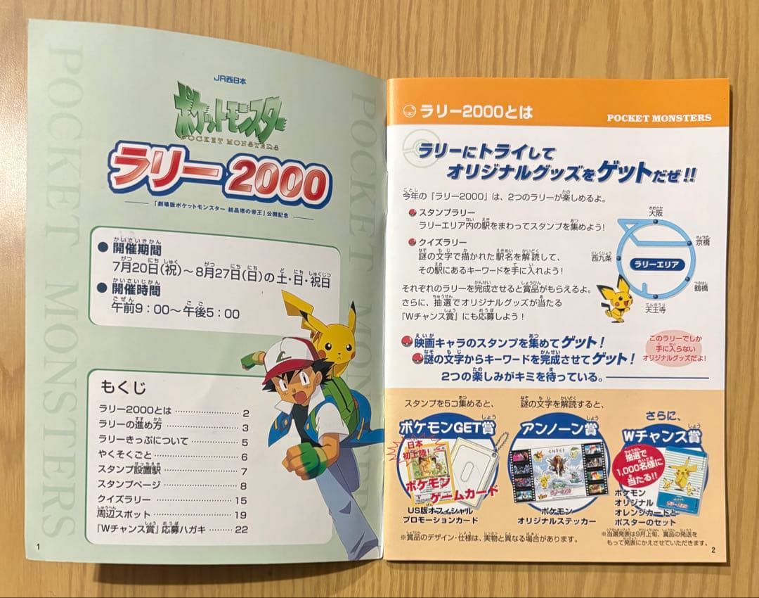 【超貴重】JR西日本「ポケットモンスター ラリー 2000」フルセットです。