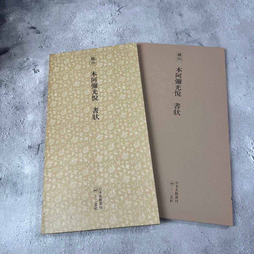 日本名跡叢刊 【4】㉛〜㊵7冊セット 二玄社　欠品あり