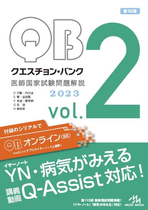 クエスチョン・バンク 医師国家試験問題解説 2023 vol.1~7 全巻セット