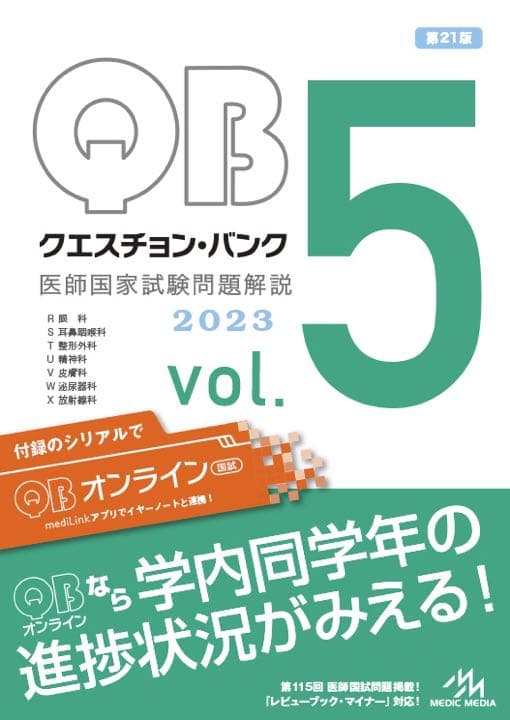 クエスチョン・バンク 医師国家試験問題解説 2023 vol.1~7 全巻セット