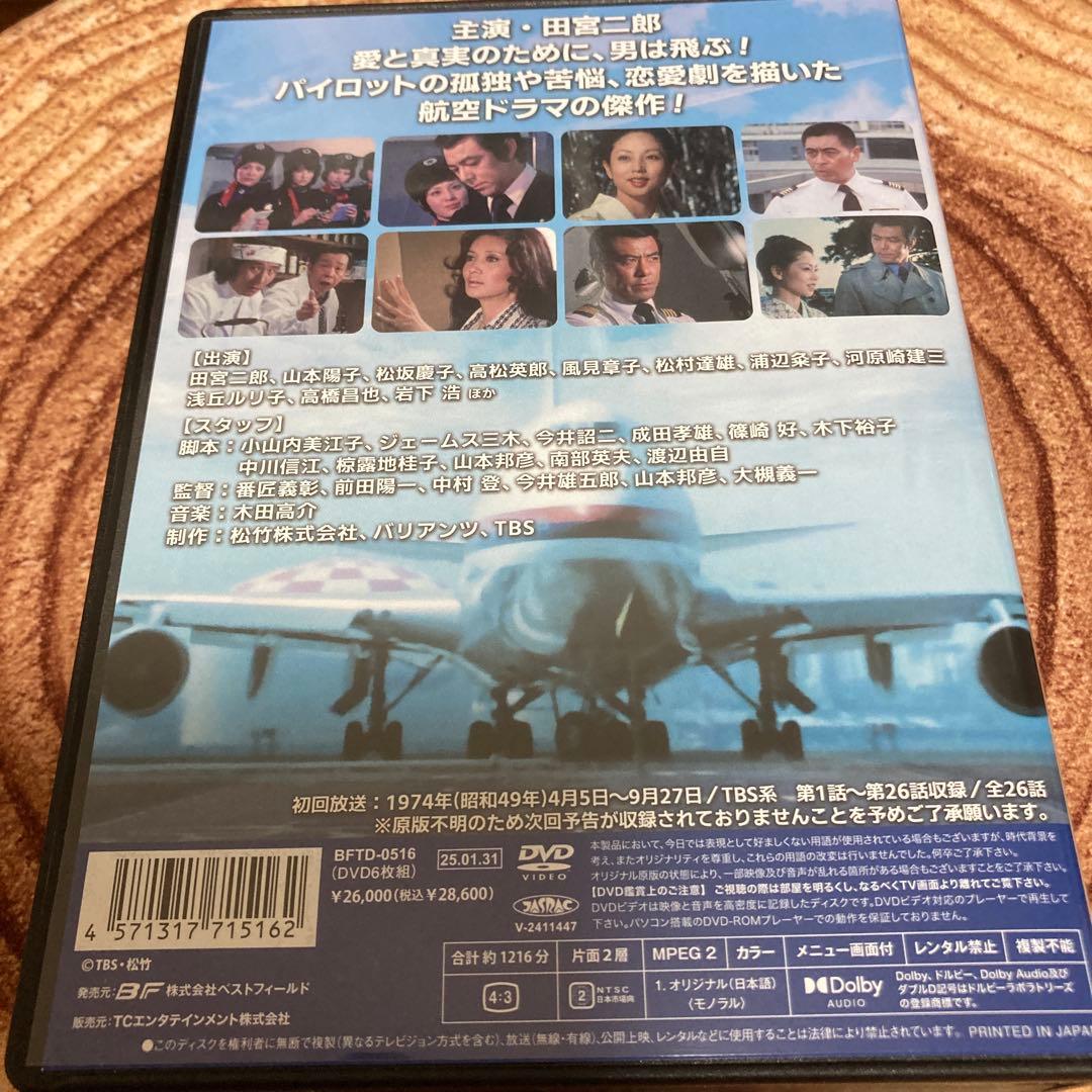 白い滑走路 DVD BOX〈6枚組〉田宮二郎/山本陽子/松坂慶子