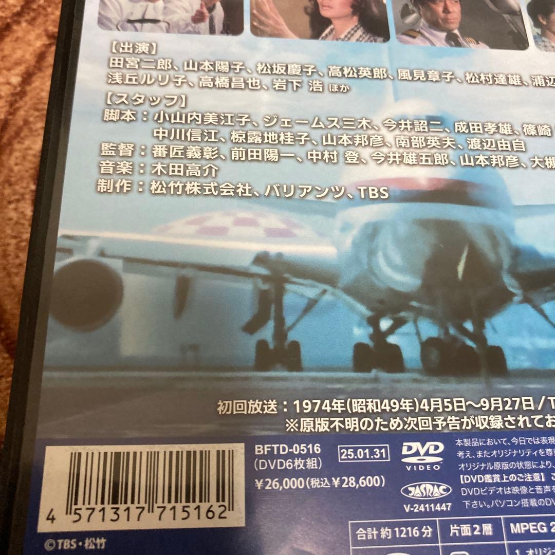 白い滑走路 DVD BOX〈6枚組〉田宮二郎/山本陽子/松坂慶子