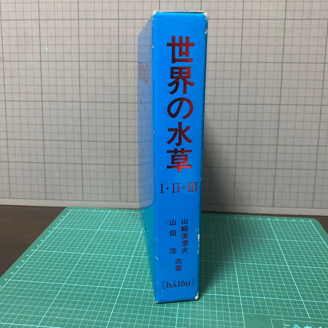 世界の水草　3冊セット　山崎美津夫　山田　洋　ハロウ出版　山崎氏のサイン本