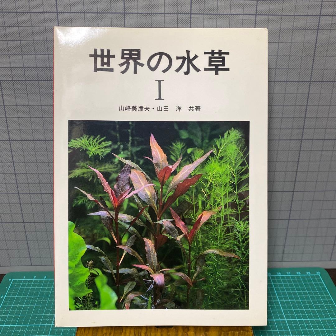 世界の水草　3冊セット　山崎美津夫　山田　洋　ハロウ出版　山崎氏のサイン本
