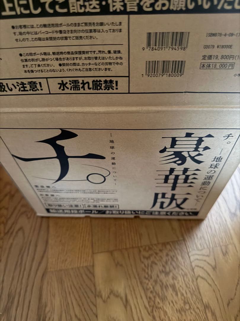 チ。 地球の運動について 豪華版
