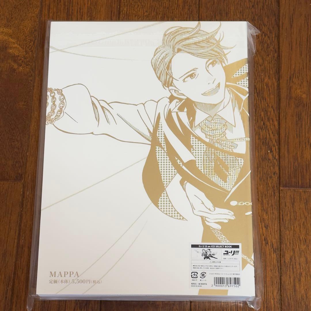 【新品未開封】ユーリ!!! on ICE SELECT BOOK 特典付き