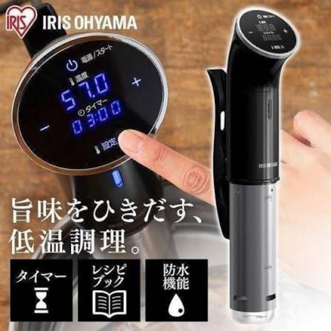 【未使用】低温調理器（IRIS OHYAMA LTC-01）