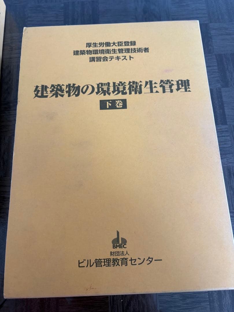 建築物の環境衛生管理 上巻・下巻セット　講習会テキスト
