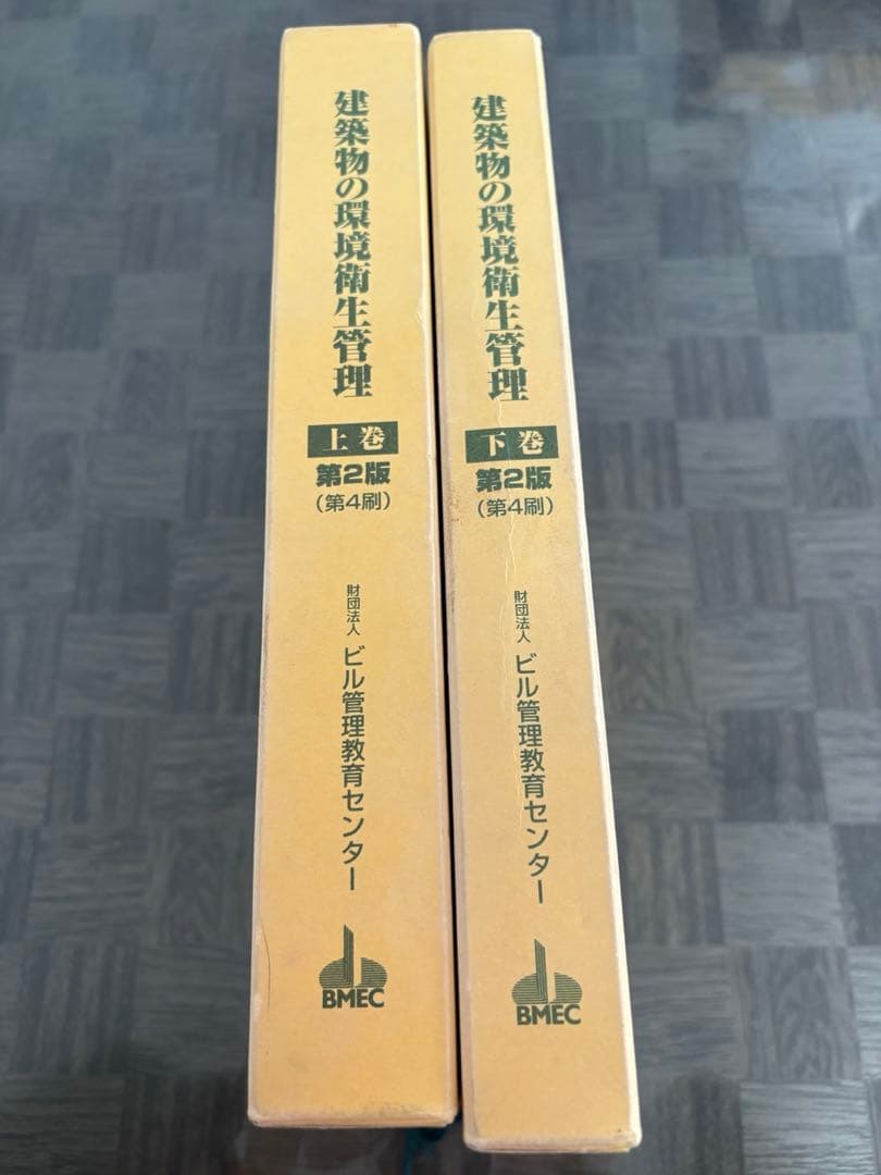 建築物の環境衛生管理 上巻・下巻セット　講習会テキスト
