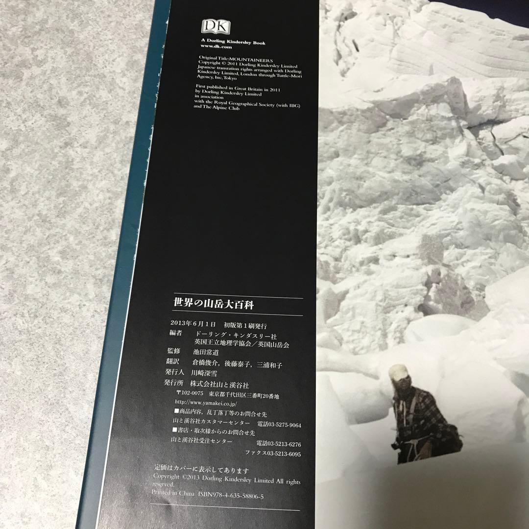 世界の山岳大百科　山と渓谷社　池田 常道 倉橋 俊介 後藤 泰子 三浦 和子