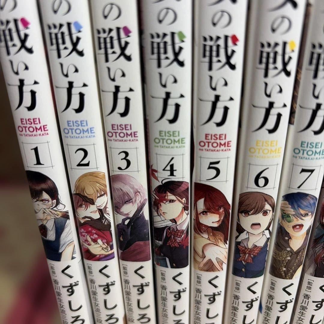 永世乙女の戦い方. 1〜13