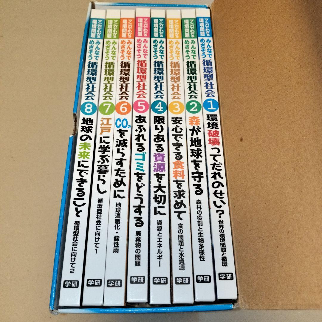 みんなでめざそう循環型社会 : マンガでわかる環境問題 　全8巻