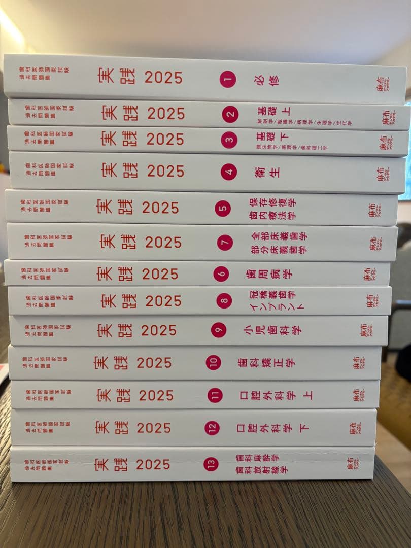 歯科医師国家試験過去問題集　実践2025 13冊セット