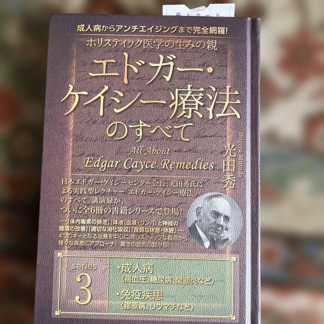 エドガー・ケイシー療法のすべてシリーズ