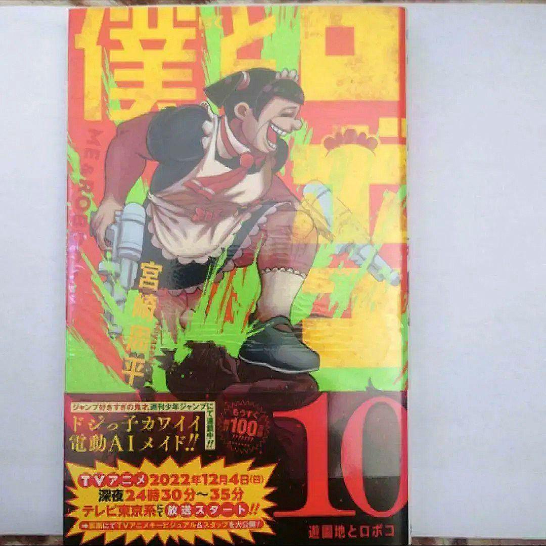 「僕とロボコ　５巻〜１６巻」　宮崎 周平