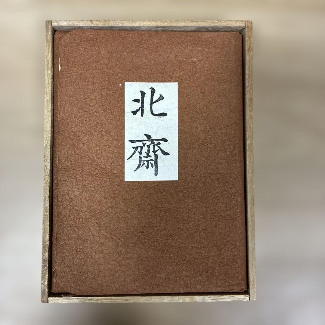 秘版 北斎