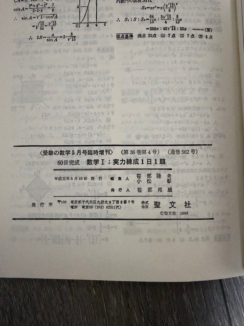 受験の数学4月号　5月号　6月号　7月号　8月号　9月号　11月号　聖文社