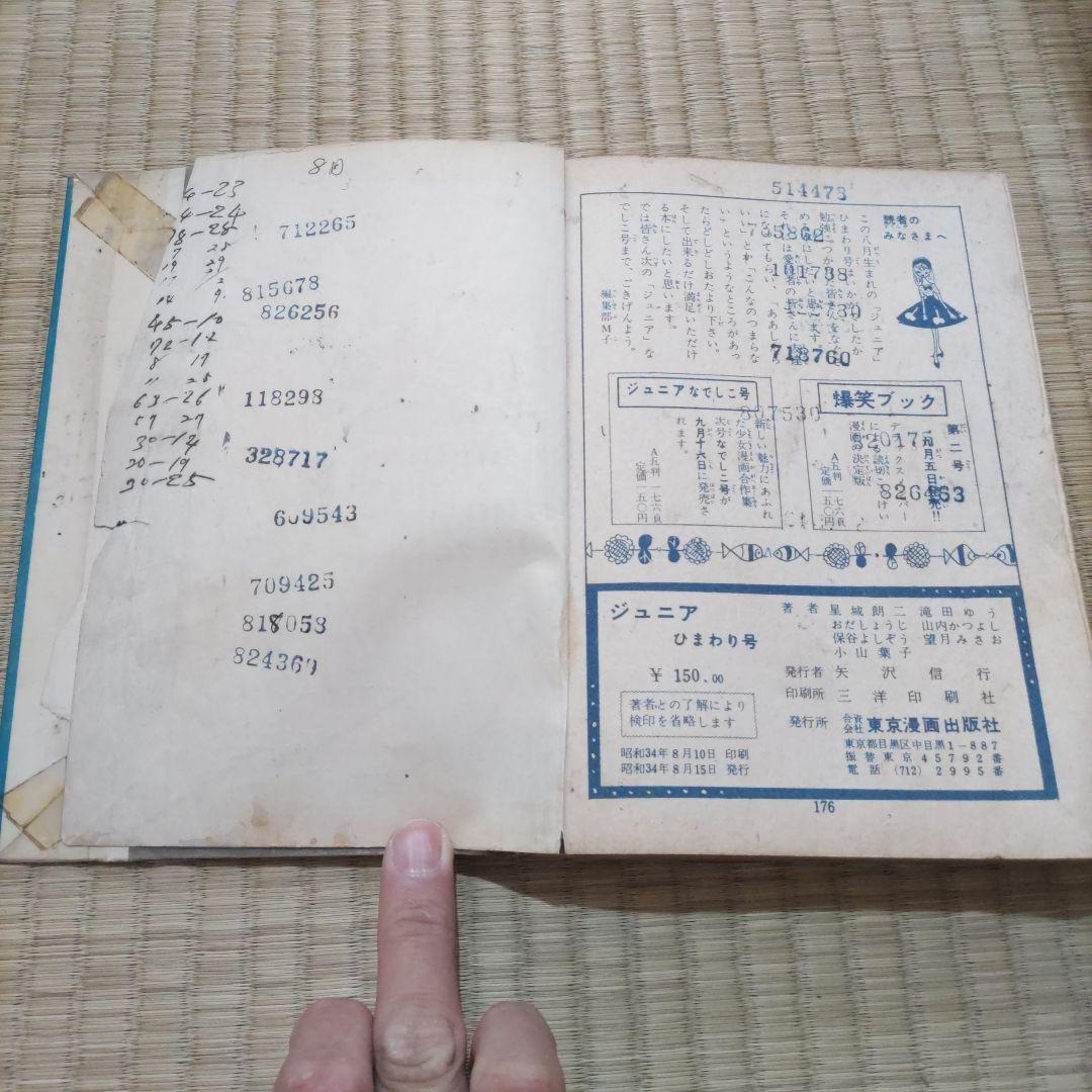希少　貸本漫画　『ジュニア　ひまわり号1』　星城朗ニ　東京漫画出版社