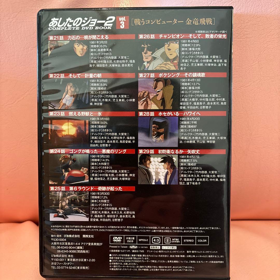 あしたのジョー2 COMPLETE DVD BOOK（全5巻）