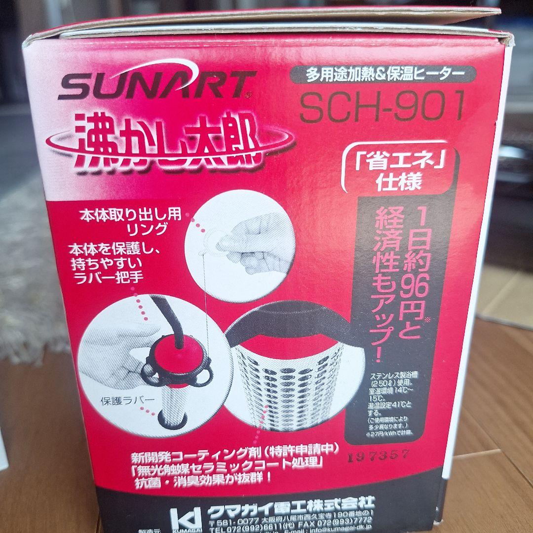 【美品】SUNART 強力ヒーター 沸かし太郎　SCH-901