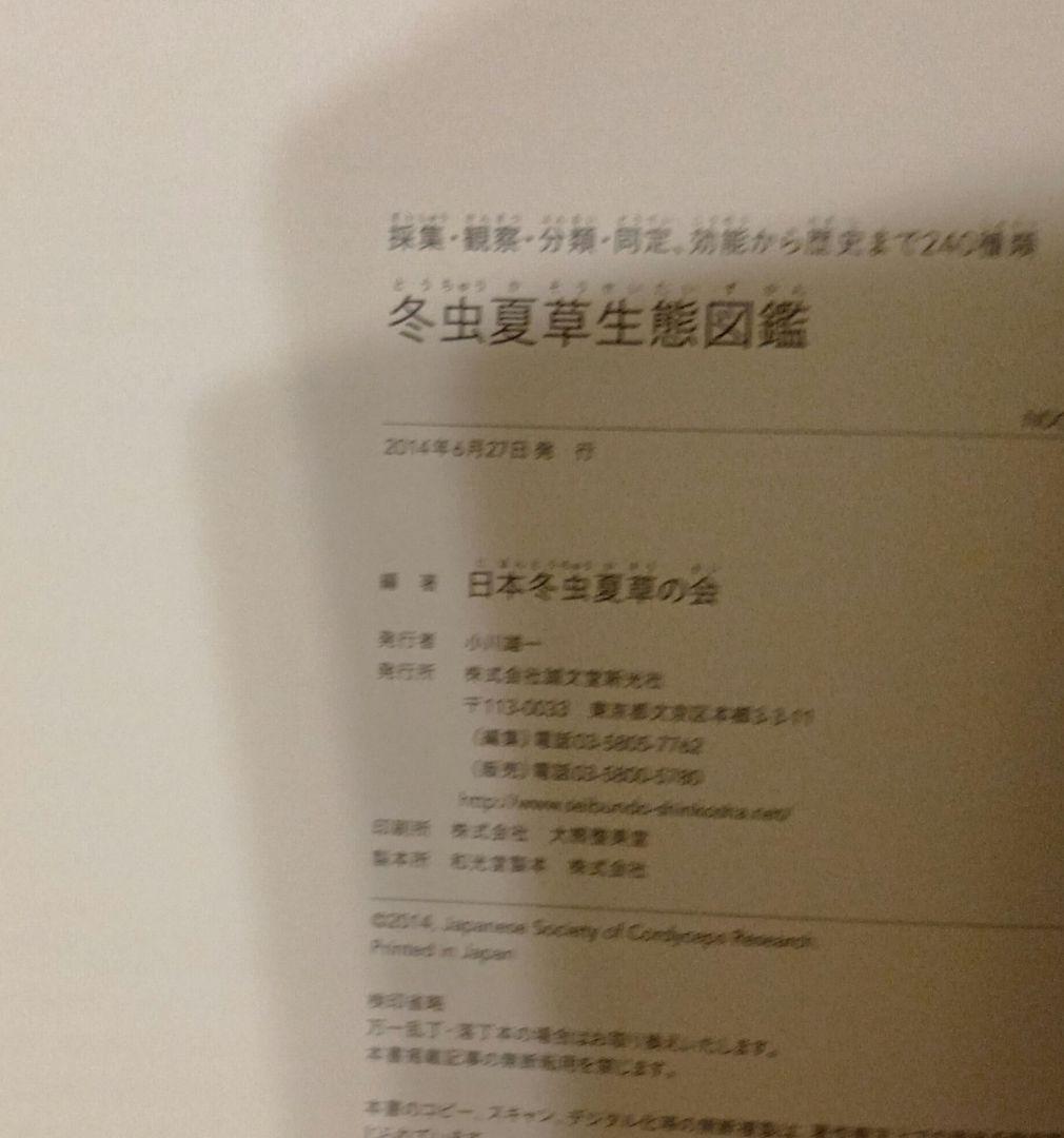 冬虫夏草生態図鑑 採集・観察・分類・同定、効能から歴史まで 240種類 初版