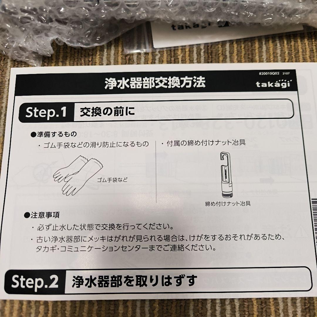 【新品未使用】タカギ　アレグロ　Allegro 浄水器 交換用ヘッド