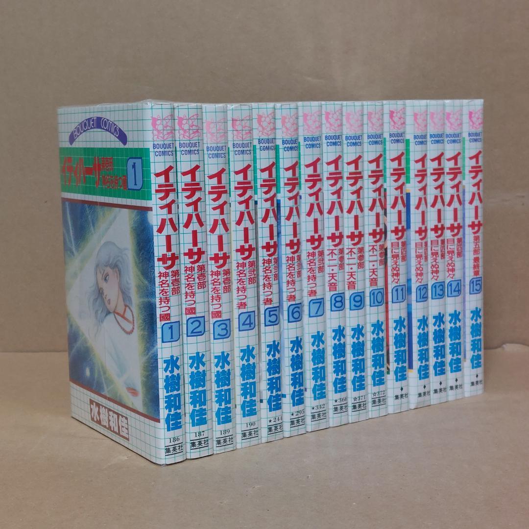 全巻初版。 イティハーサ　全15巻セット