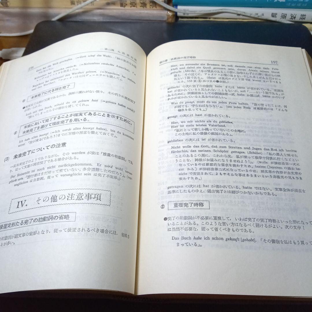詳解ドイツ大文法　橋本文夫　三修社