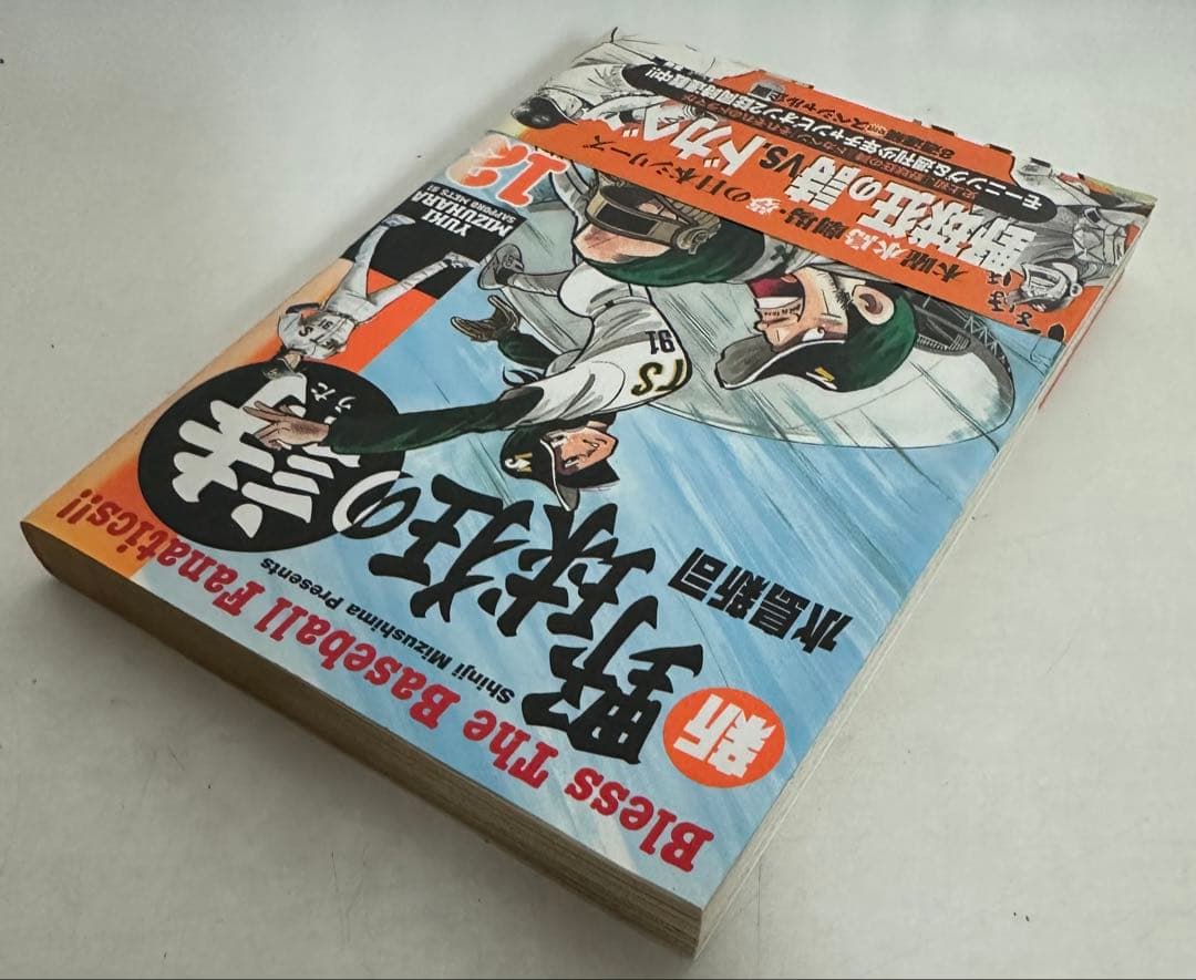 aki様★全巻初版★ 帯多数★ 新 野球狂の詩 1-12巻 全巻セット 水島新司