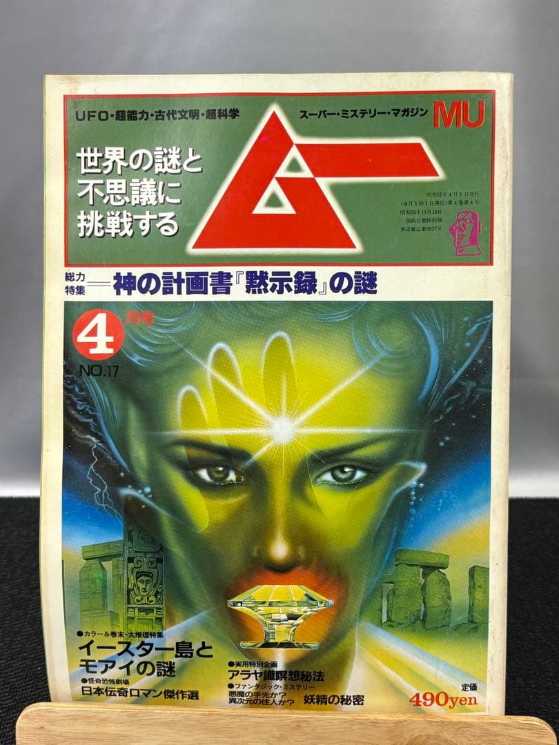 【専門誌】月間ムー 1982年号 12冊セット 3062