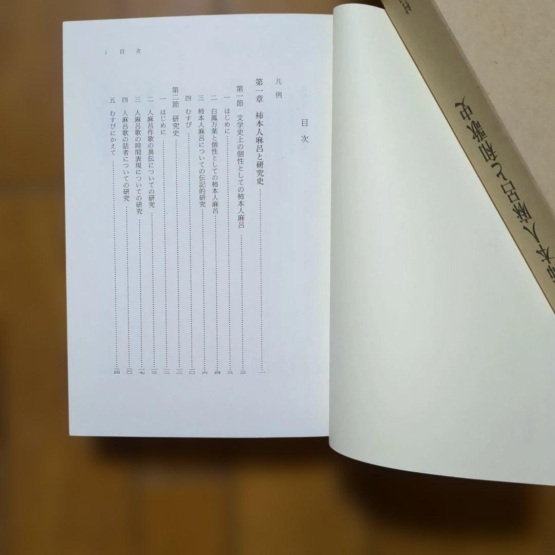 柿本人麻呂と和歌史