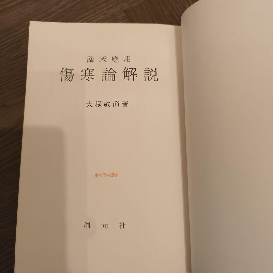 傷寒論解説　大塚敬節