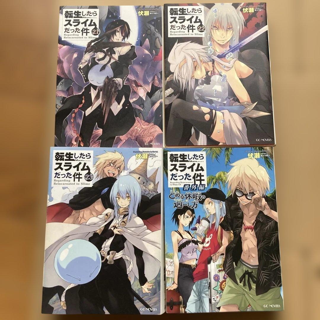 転生したらスライムだった件 17〜23+番外編