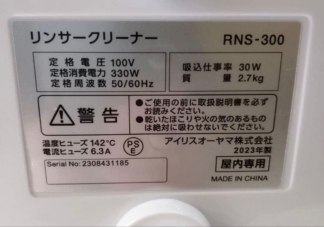 アイリス　リンサークリーナ　RNS-300