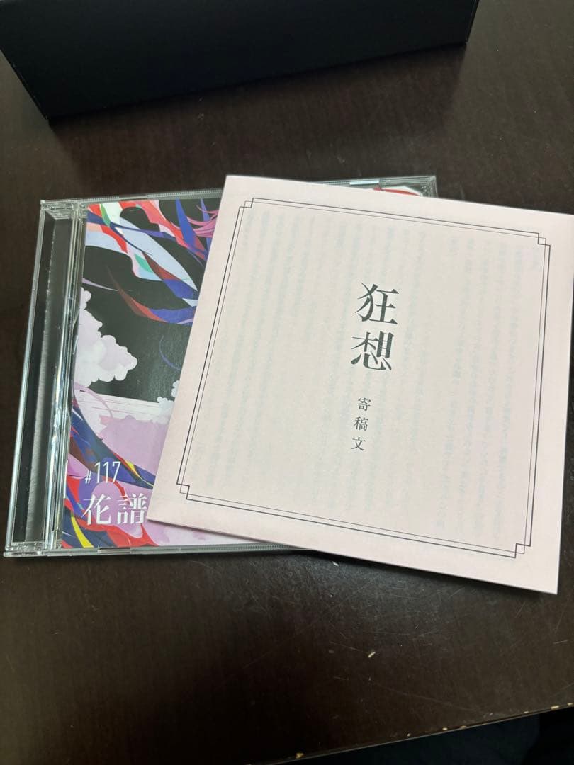 狂想 α #117 花譜