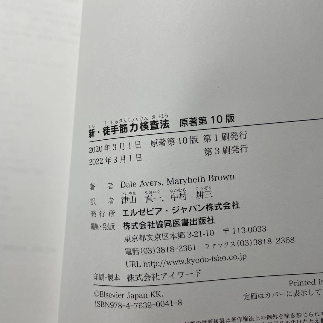 コード未使用　原著第10版　新・徒手筋力検査法 MMT PTOT