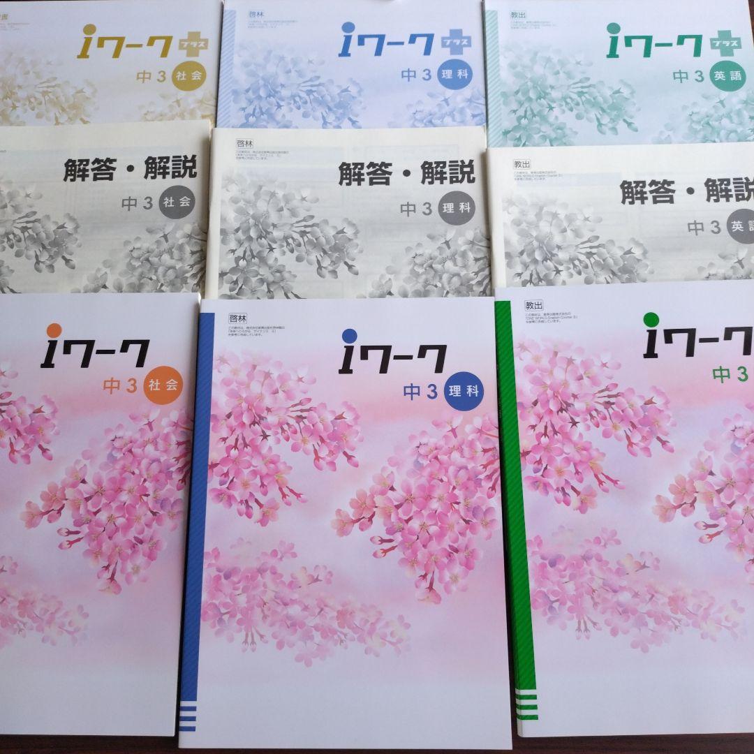 ☆新品未使用☆iワーク 中3 ５教科セット＆中２ ４教科セット
