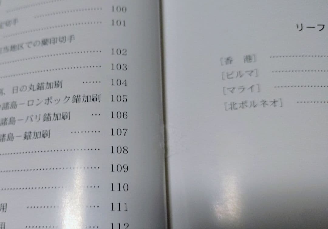 南方占領地切手 土屋理義コレクション 日本郵趣協会