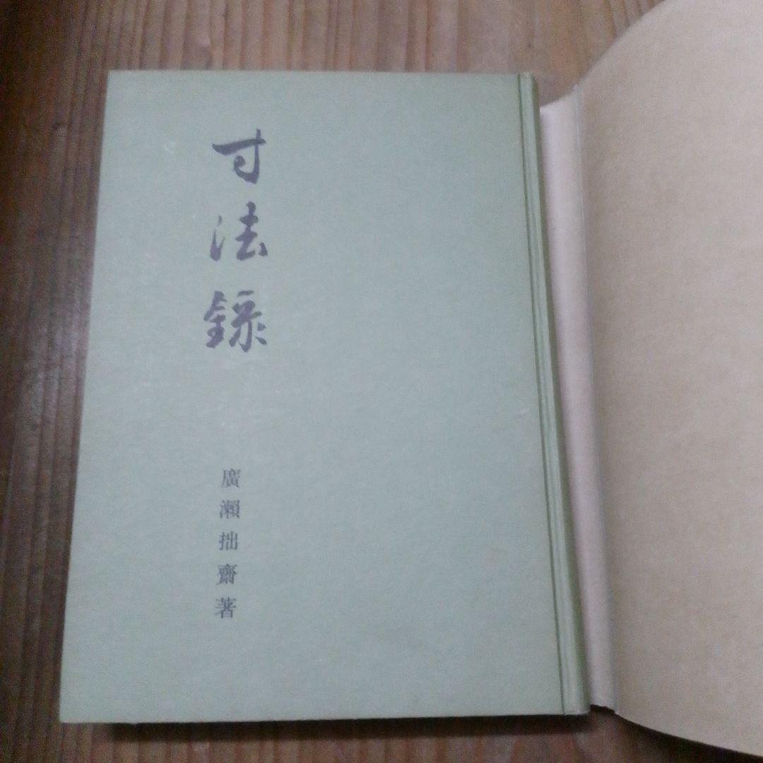 寸法録　廣瀬拙斎　茶道月報出版部　茶道具
