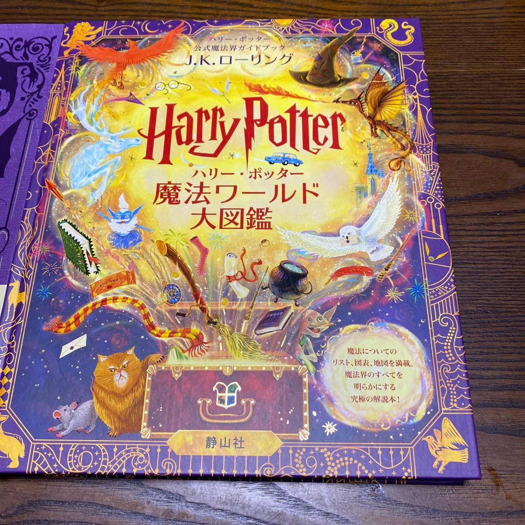 ハリー・ポッター 魔法生物・ワールド大図鑑