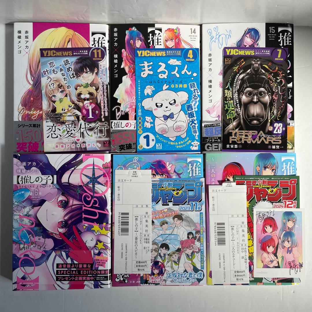 【全巻初版・16巻特装版】推しの子 1〜16巻 全巻セット 小説2冊付 ほぼ帯付