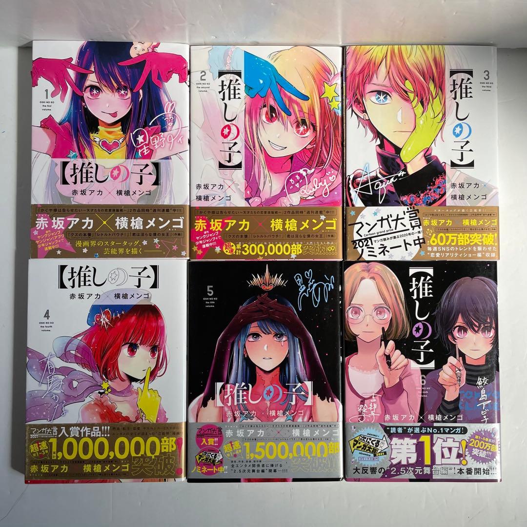 【全巻初版・16巻特装版】推しの子 1〜16巻 全巻セット 小説2冊付 ほぼ帯付
