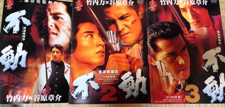 極道戦国志/不動 1、2、3完結コンプリートDVD
