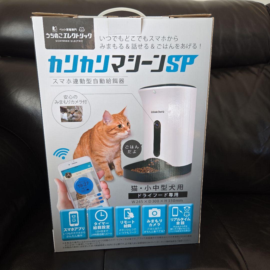 【新品、未使用】カリカリマシーンSP スマホ連動型自動給餌器(猫、小中型犬用)