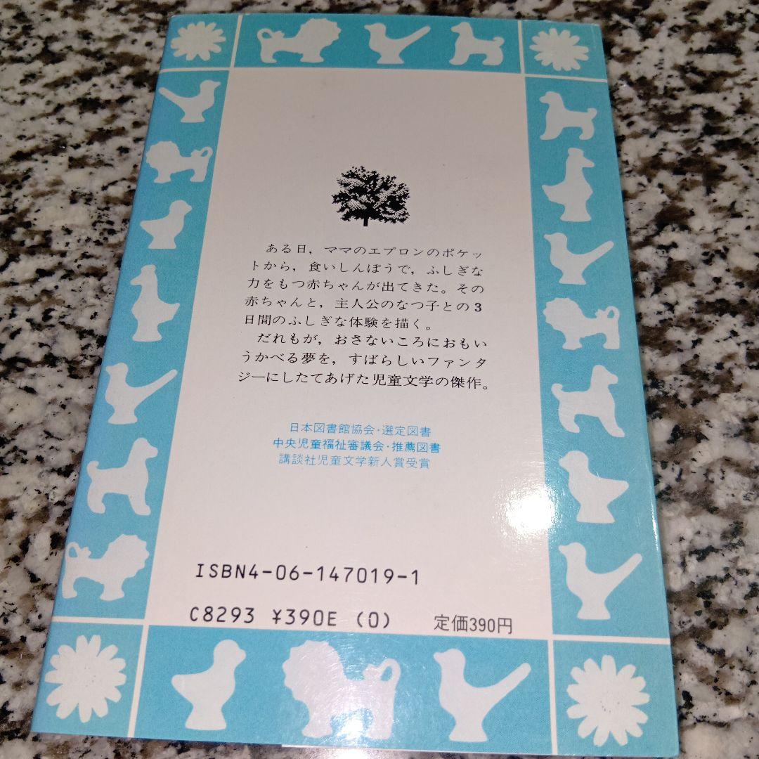 ポケットの中の赤ちゃん　宇野和子　講談社　青い鳥文庫　絶版希少　昭和　古本　新書