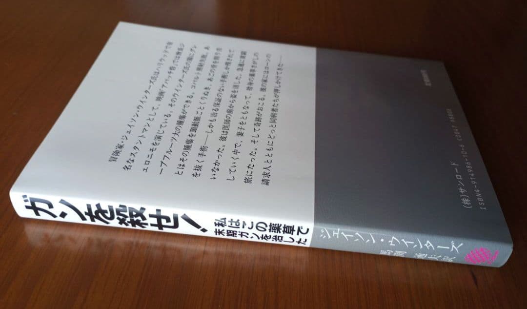 ガンを殺せ！私はこの薬草で末期ガンを治した